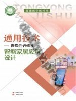 粤教版粤教粤科版高二通用技术选择性必修6 智能家居应用设计